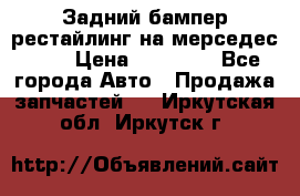 Задний бампер рестайлинг на мерседес 221 › Цена ­ 15 000 - Все города Авто » Продажа запчастей   . Иркутская обл.,Иркутск г.